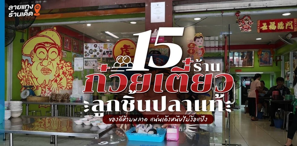 15 ร้านก๋วยเตี๋ยวลูกชิ้นปลาแท้ ของดีห้ามพลาด แน่นเด้งหนึบไม่ง้อแป้ง