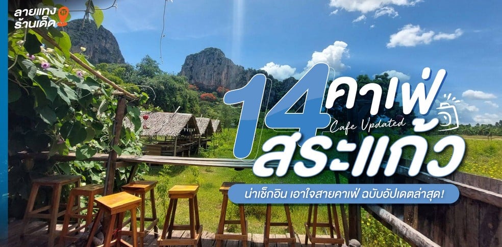14 คาเฟ่สระแก้ว น่าเช็กอิน เอาใจสายคาเฟ่ ฉบับอัปเดตล่าสุด!