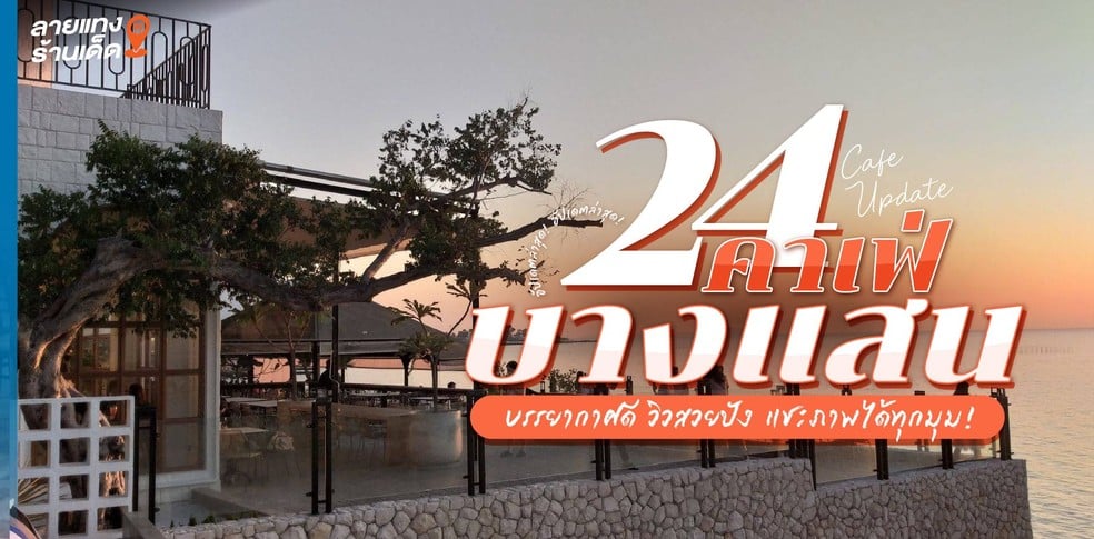 24 คาเฟ่บางแสนบรรยากาศดี วิวสวยปัง แชะภาพได้ทุกมุม อัปเดตล่าสุด
