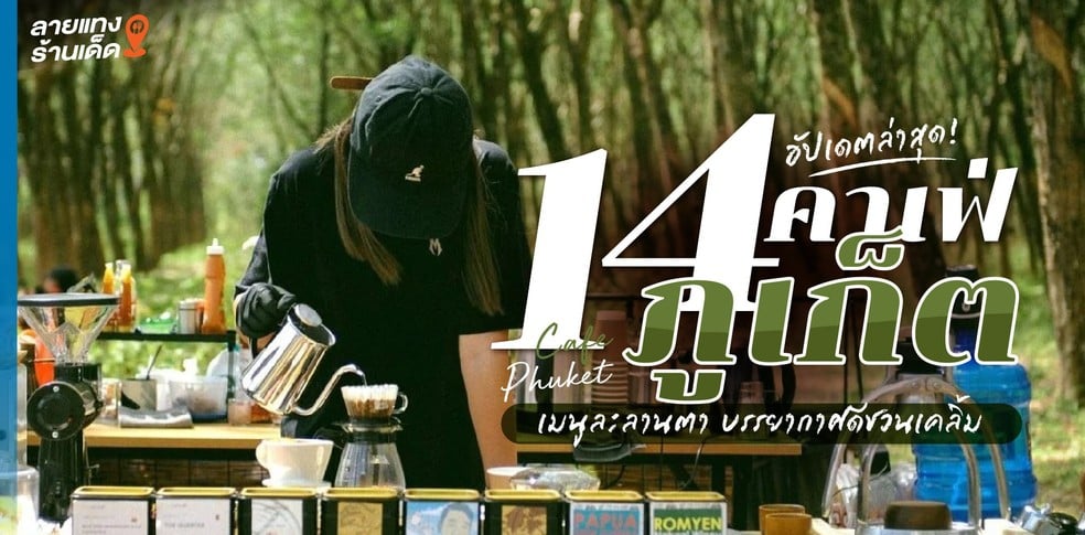 14 คาเฟ่ภูเก็ต เมนูละลานตา บรรยากาศดีชวนเคลิ้ม อัปเดตล่าสุด!