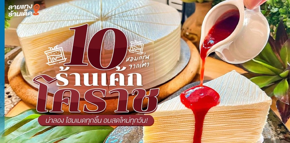 10 ร้านเค้กโคราชน่าลอง โฮมเมดทุกชิ้น อบสดใหม่ทุกวัน!