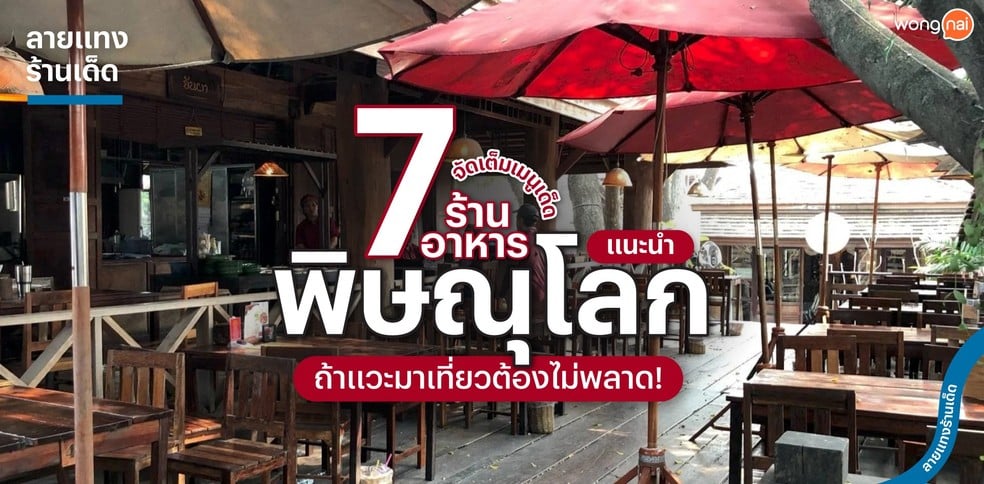 7 ร้านอาหารพิษณุโลกแนะนำ จัดเต็มเมนูเด็ด ถ้าแวะมาเที่ยวต้องไม่พลาด!