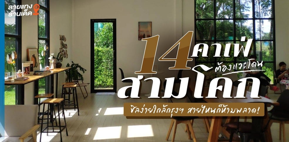 14 คาเฟ่สามโคกต้องแวะโดน ชิลง่ายใกล้กรุงฯ สายไหนก็ห้ามพลาด!