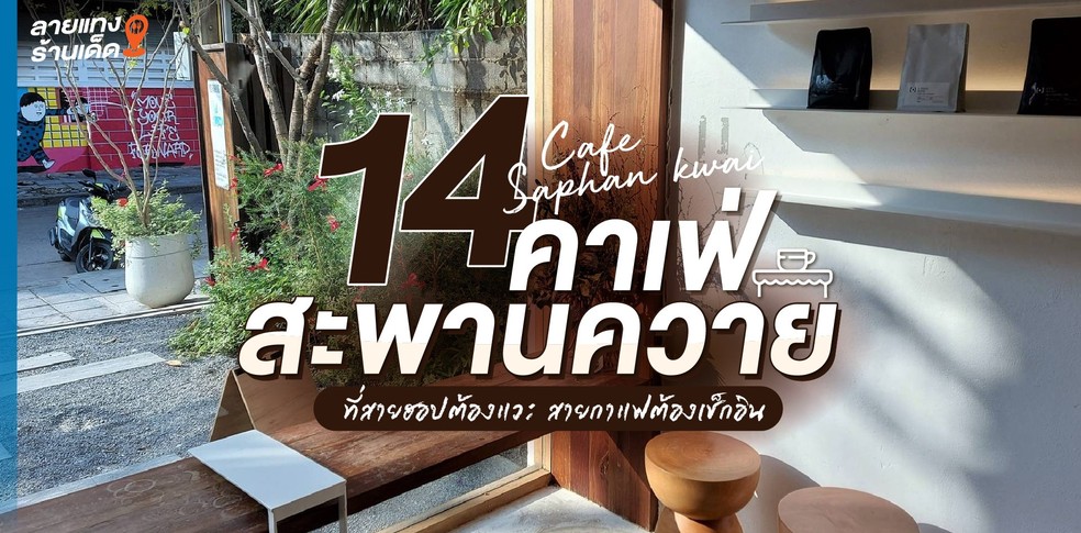14 คาเฟ่สะพานควาย ที่สายฮอปต้องแวะ สายกาแฟต้องเช็กอิน ปี 2024!