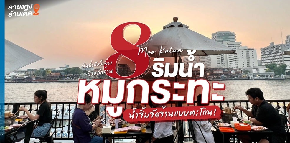 8 หมูกระทะริมน้ำ ฟินฉ่ำกับปิ้งย่างวิวหลักล้าน น้ำจิ้มจัดจ้านแบบตะโกน!