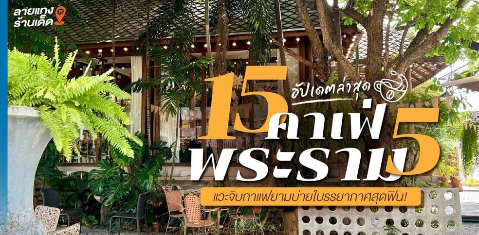 15 คาเฟ่พระราม 5 แวะจิบกาแฟยามบ่ายใบรรยากาศสุดฟิน อัปเดตล่าสุด!