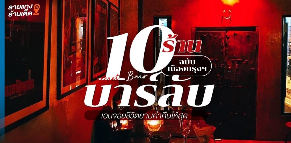 10 ร้านบาร์ลับ ฉบับเมืองกรุงฯ เอนจอยชีวิตยามค่ำคืนให้สุด!