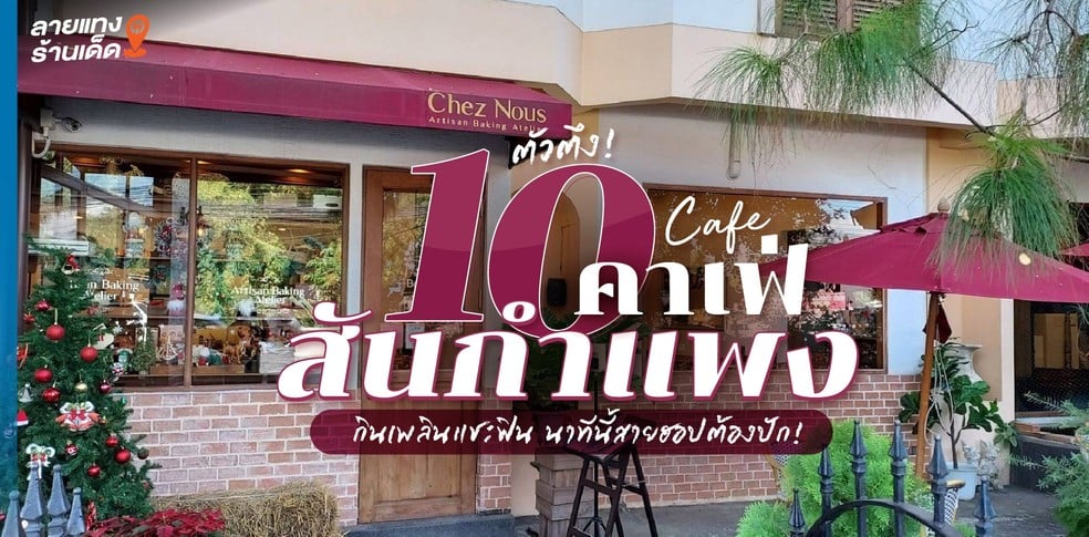 10 คาเฟ่สันกำแพงตัวตึง กินเพลินแชะฟิน นาทีนี้สายฮอปต้องปัก!