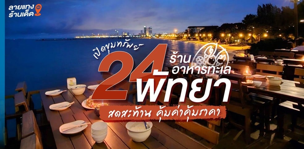 24 ร้านอาหารทะเลพัทยา จานเด็ดสดสะท้าน คุ้มค่าคุ้มราคา