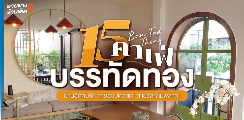 15 คาเฟ่บรรทัดทอง ย่านฮิตคนชิค สายฮอปต้องแวะ สายชิลห้ามพลาด!