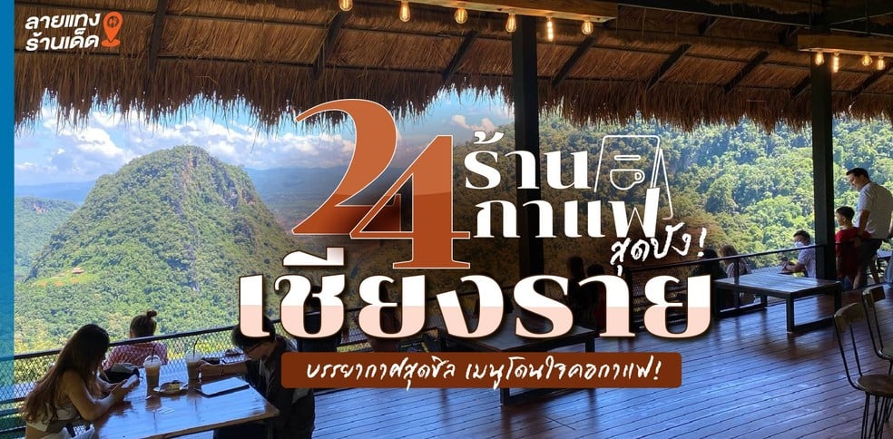24 ร้านกาแฟเชียงรายสุดปัง บรรยากาศสุดชิล เมนูโดนใจคอกาแฟ!