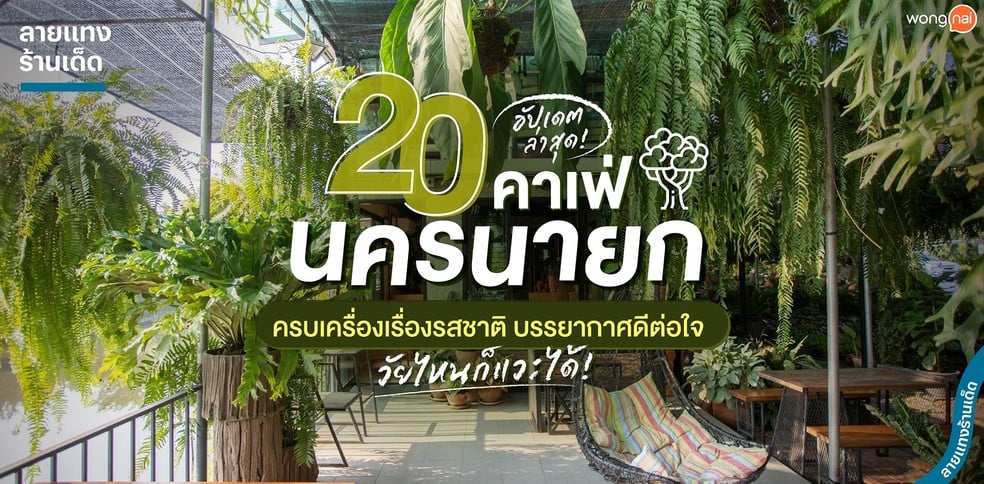 20 คาเฟ่นครนายก ครบเครื่องเรื่องรสชาติ บรรยากาศดีต่อใจ วัยไหนก็แวะได้!