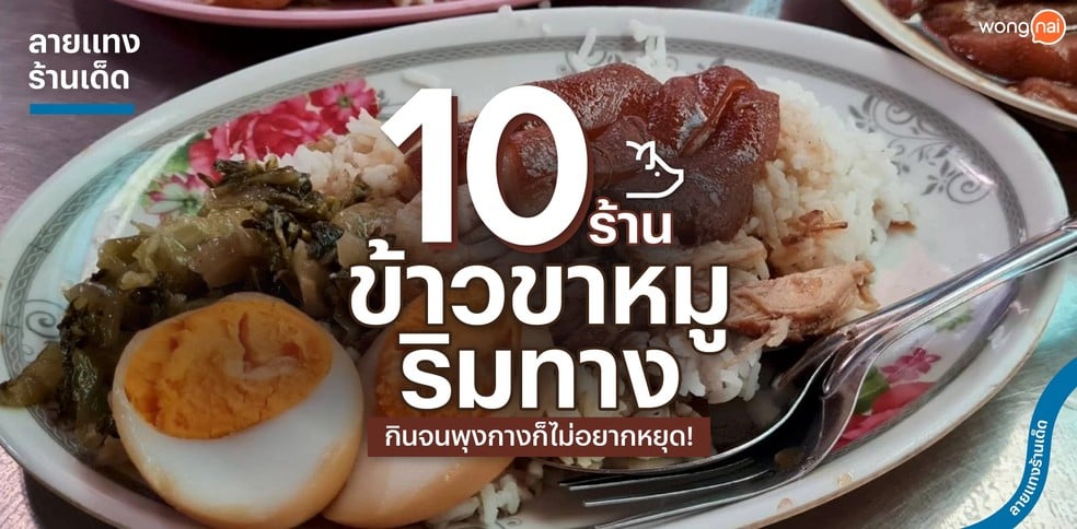 10 ร้านข้าวขาหมูริมทาง กินจนพุงกางก็ไม่อยากหยุด!