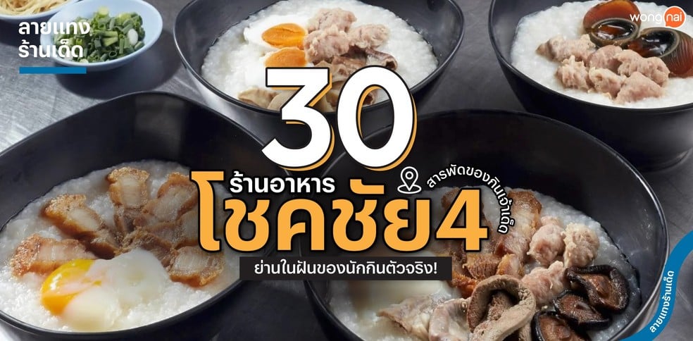 30 ร้านอาหารโชคชัย 4 สารพัดของกินเจ้าเด็ด ย่านในฝันของนักกินตัวจริง!