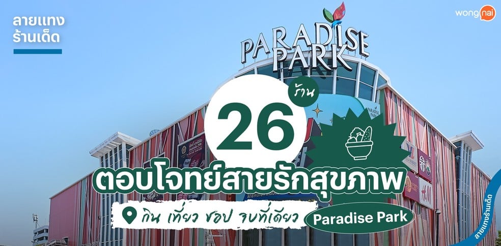 รวม 26 ร้านตอบโจทย์สายรักสุขภาพ กินชอปจบในที่เดียว ที่ Paradise Park