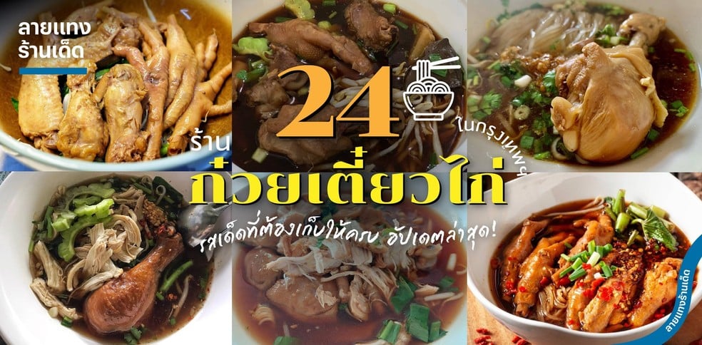 24 ร้านก๋วยเตี๋ยวไก่ในกรุงเทพฯ รสเด็ดที่ต้องเก็บให้ครบในปี 2024