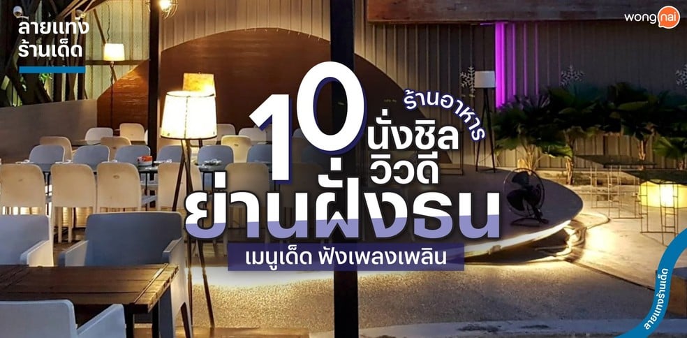 10 ร้านอาหารนั่งชิลวิวดีย่านฝั่งธน เมนูเด็ด ฟังเพลงเพลิน