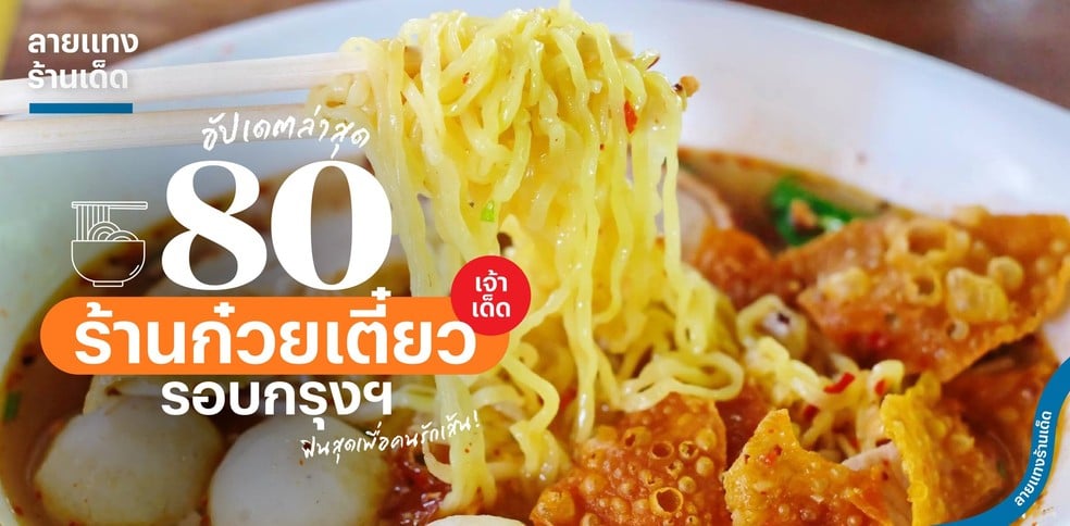 80 ร้านก๋วยเตี๋ยวเจ้าเด็ดรอบกรุงฯ ฟินสุดเพื่อคนรักเส้น!