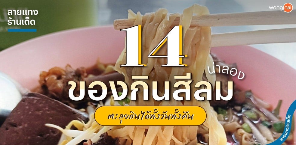 14 ของกินสีลมน่าลอง ตะลุยกินฟินไม่พัก ซัดได้ไม่ยั้งทั้งวันทั้งคืน!