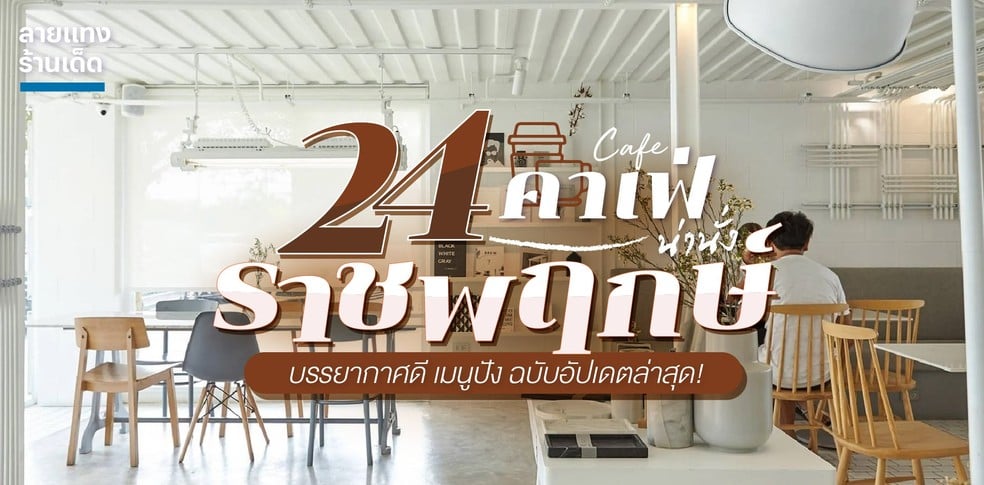 24 คาเฟ่ราชพฤกษ์น่านั่ง บรรยากาศดี เมนูปัง ฉบับอัปเดตล่าสุด!