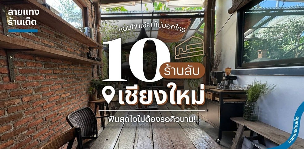 10 ร้านลับเชียงใหม่ แอบกินเงียบไม่บอกใคร ฟินสุดใจไม่ต้องรอคิวนาน!