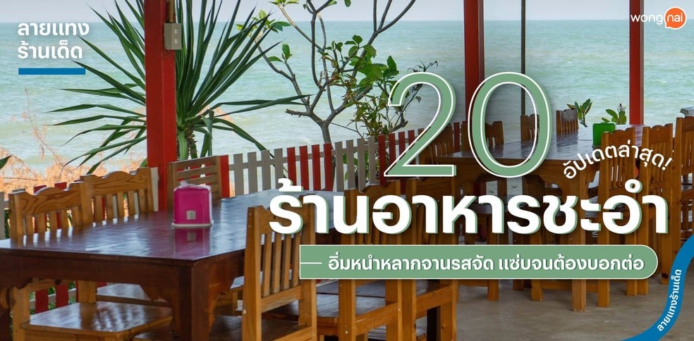 20 ร้านอาหารชะอำ อิ่มหนำหลากจานรสจัด แซ่บจนต้องบอกต่อ อัปเดตล่าสุด!