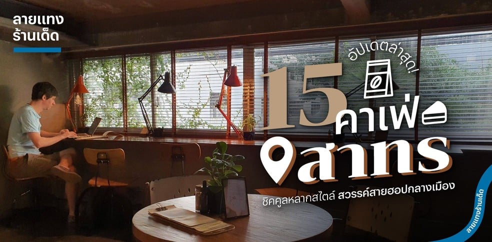 15 คาเฟ่สาทร ชิคคูลหลากสไตล์ สวรรค์สายฮอปกลางเมือง อัปเดตล่าสุด!