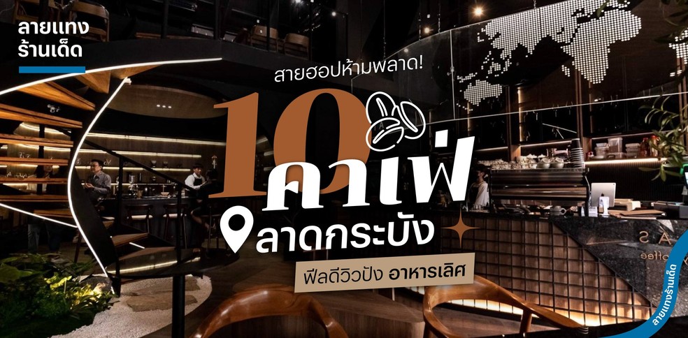 10 คาเฟ่ลาดกระบัง ฟีลดีวิวปัง อาหารเลิศ สายฮอปห้ามพลาด!