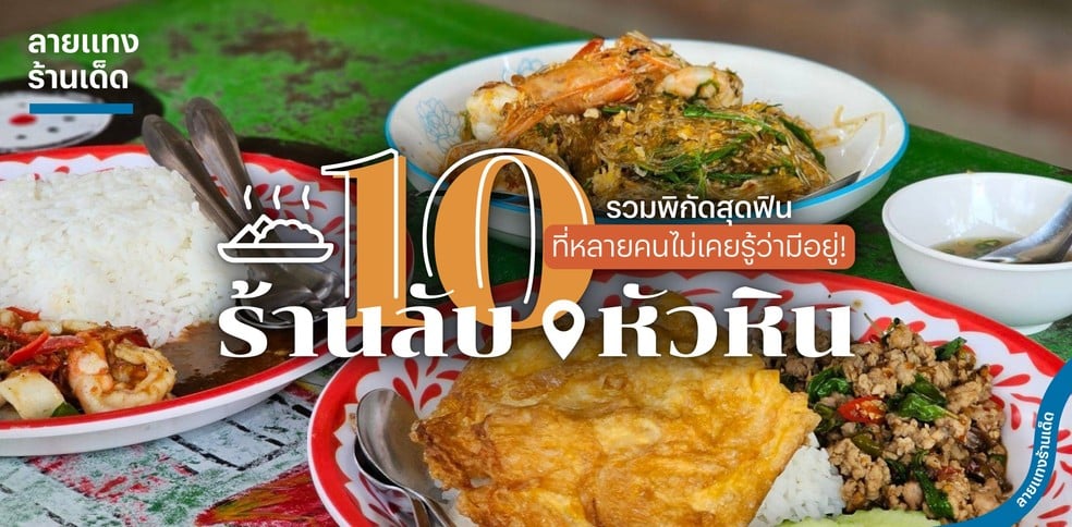 10 ร้านลับหัวหิน รวมพิกัดสุดฟิน ที่หลายคนไม่เคยรู้ว่ามีอยู่!