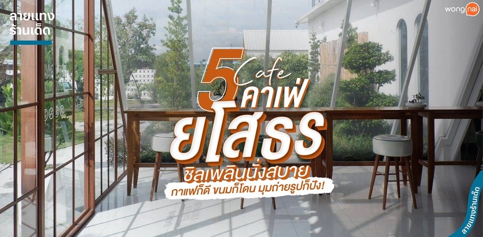 5 คาเฟ่ยโสธร ชิลเพลินนั่งสบาย กาแฟก็ดี ขนมก็โดน มุมถ่ายรูปก็ปัง!