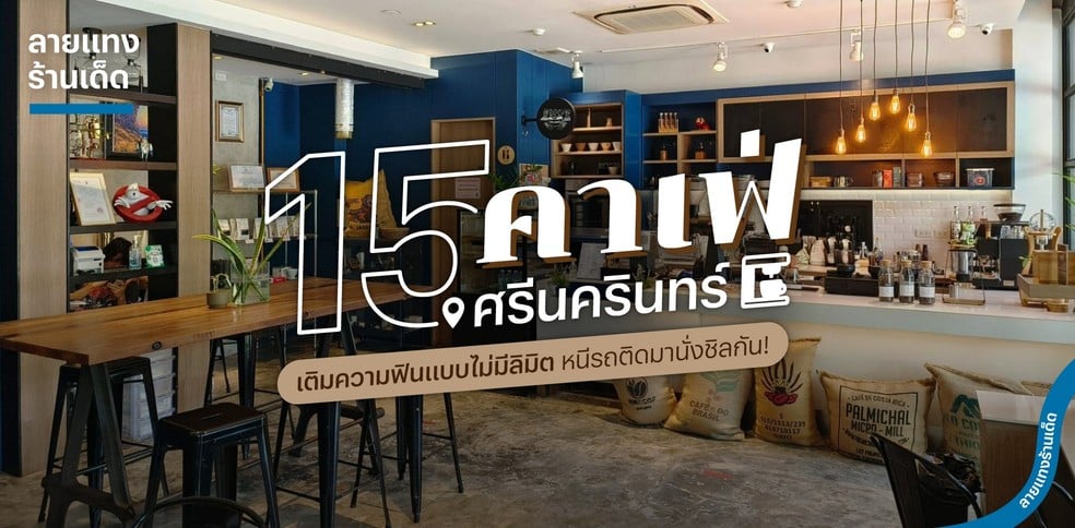 15 คาเฟ่ศรีนครินทร์ เติมความฟินแบบไม่มีลิมิต หนีรถติดมานั่งชิลกัน!