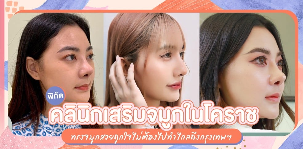 พิกัดคลินิกเสริมจมูกในโคราช ทรงจมูกสวยถูกใจไม่ต้องไปทำไกลถึงกรุงเทพฯ