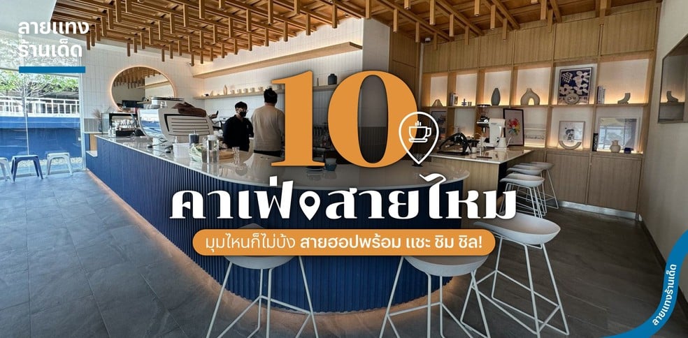 10 คาเฟ่สายไหมน่านั่ง มุมไหนก็ไม่บ้ง สายฮอปพร้อม แชะ ชิม ชิล!