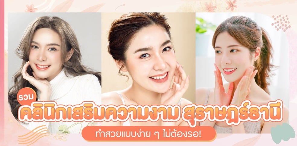 รวมคลินิกเสริมความงาม สุราษฎร์ธานี ทำสวยแบบง่าย ๆ ไม่ต้องรอ!