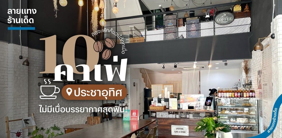 10 คาเฟ่ประชาอุทิศ คิดจะพักก็แวะได้ทุกเมื่อ ไม่มีเบื่อบรรยากาศสุดฟิน!