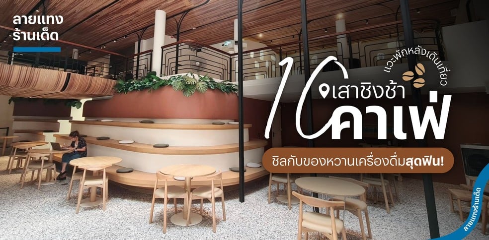 10 คาเฟ่เสาชิงช้า แวะพักหลังเดินเที่ยว ชิลกับของหวานเครื่องดื่มสุดฟิน!