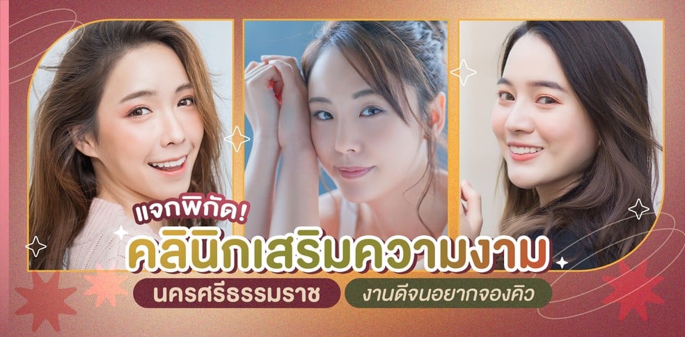 แจกพิกัด! คลินิกเสริมความงาม นครศรีธรรมราช งานดีจนอยากจองคิว