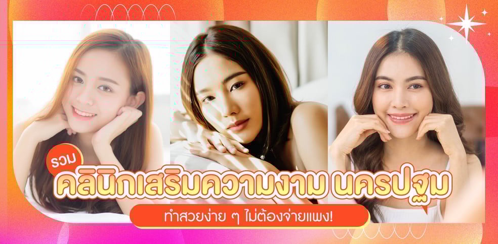 รวมคลินิกเสริมความงาม นครปฐม ทำสวยง่าย ๆ ไม่ต้องจ่ายแพง!