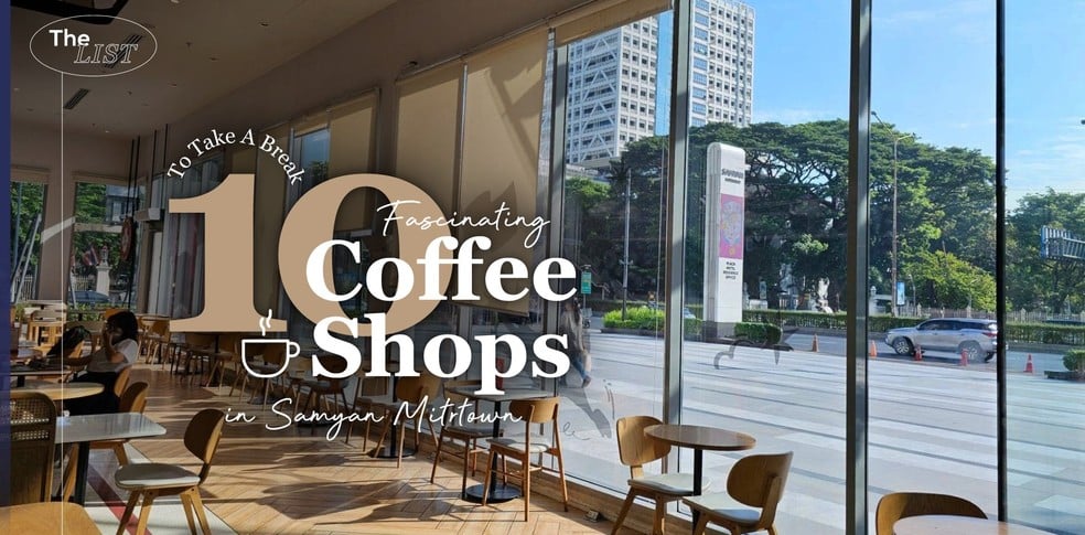 10 ร้านกาแฟสามย่านมิตรทาวน์ รวมจุดเติมพลัง นั่งเพลินได้เช้ายันค่ำ!