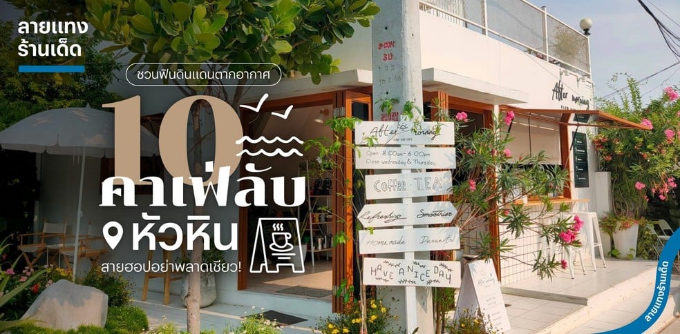 10 คาเฟ่ลับหัวหิน ชวนฟินดินแดนตากอากาศ สายฮอปอย่าพลาดเชียว!