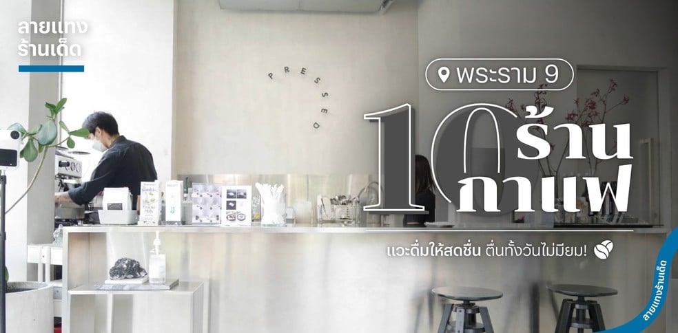 10 ร้านกาแฟพระราม 9 แวะดื่มให้สดชื่น ตื่นทั้งวันไม่มียม!