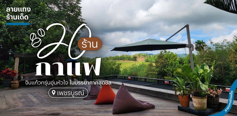 20 ร้านกาแฟเพชรบูรณ์ จิบแก้วกรุ่นอุ่นหัวใจ ในบรรยากาศสุดชิล