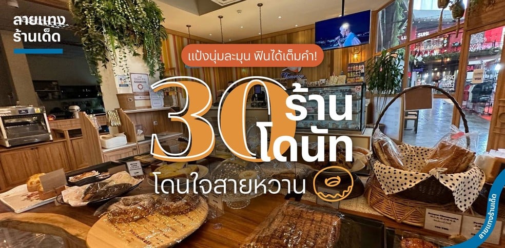 30 ร้านโดนัทโดนใจสายหวาน แป้งนุ่มละมุน ฟินได้เต็มคำ!