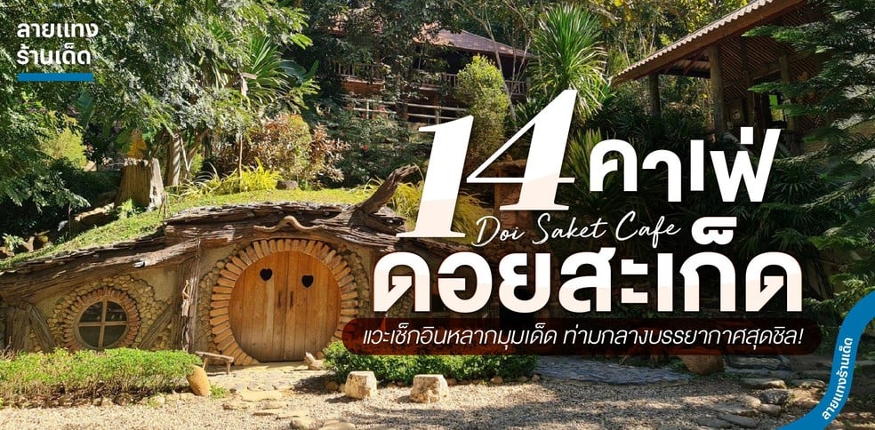 14 คาเฟ่ดอยสะเก็ด แวะเช็กอินหลากมุมเด็ด ท่ามกลางบรรยากาศสุดชิล!