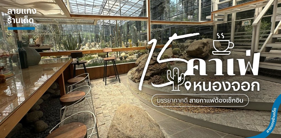 15 คาเฟ่หนองจอก บรรยากาศดี สายกาแฟต้องเช็กอิน