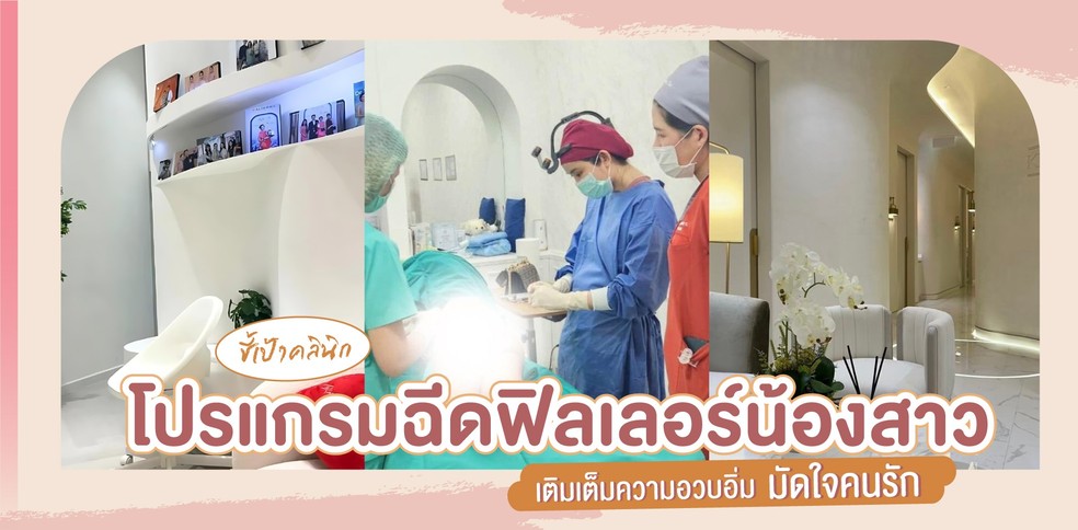 ชี้เป้า คลินิกโปรแกรมฉีดฟิลเลอร์น้องสาว เติมเต็มความอวบอิ่ม มัดใจคนรัก