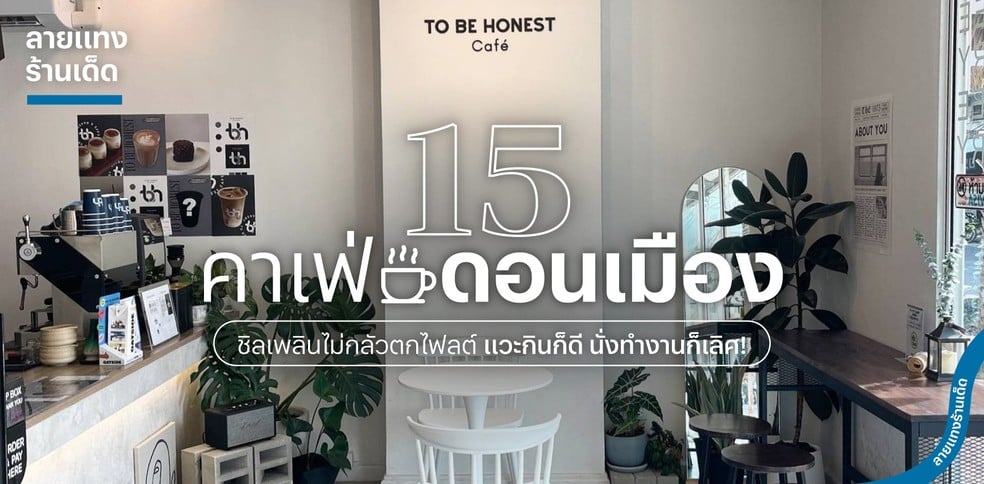 15 คาเฟ่ดอนเมือง ชิลเพลินไม่กลัวตกไฟลต์ แวะกินก็ดี นั่งทำงานก็เลิศ!