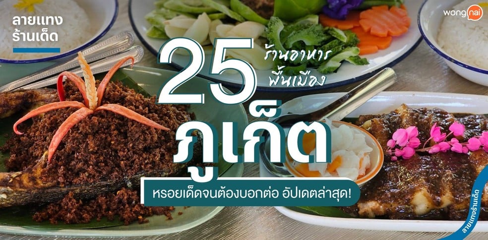 25 ร้านอาหารพื้นเมืองภูเก็ต หรอยเด็ดจนต้องบอกต่อ อัปเดตล่าสุด!