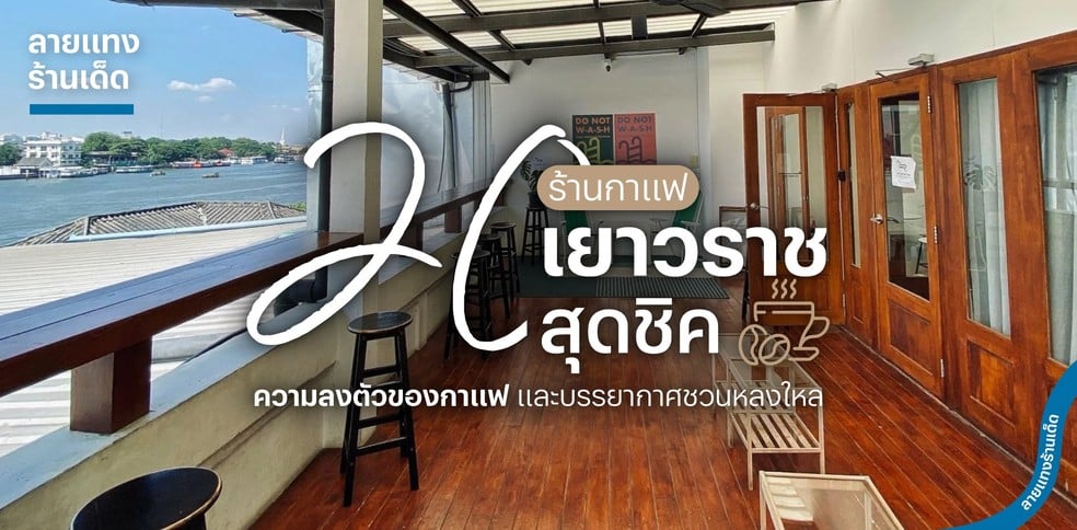 20 ร้านกาแฟเยาวราชสุดชิค ความลงตัวของกาแฟและบรรยากาศชวนหลงใหล