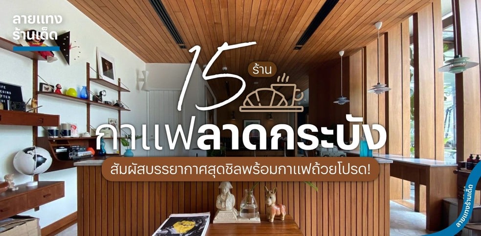 15 ร้านกาแฟลาดกระบัง สัมผัสบรรยากาศสุดชิลพร้อมกาแฟถ้วยโปรด!